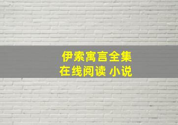 伊索寓言全集在线阅读 小说